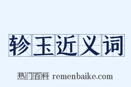 轸玉近义词是什么意思的图片